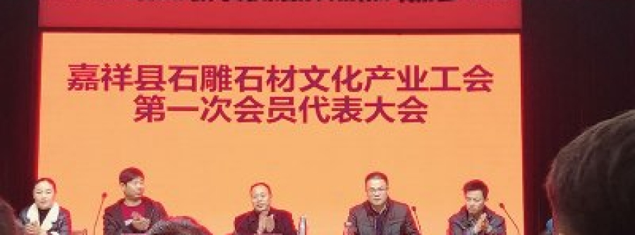 嘉祥县石雕石材文化产业工会第一次会员代表大会召开